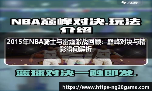 2015年NBA骑士与雷霆激战回顾:巅峰对决与精彩瞬间解析