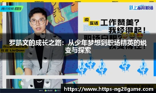罗凯文的成长之路:从少年梦想到职场精英的蜕变与探索
