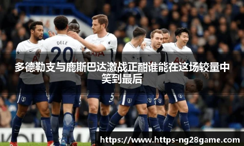 多德勒支与鹿斯巴达激战正酣谁能在这场较量中笑到最后