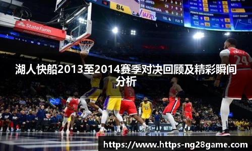 湖人快船2013至2014赛季对决回顾及精彩瞬间分析